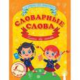 russische bücher:   - Словарные слова. Пишем без ошибок