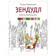 russische bücher: Голубятникова Д Д - Книга-раскраска Зендудл