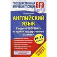 russische bücher: Музланова Е.С. - Английский язык. Раздел "Говорение" на едином государственном экзамене. 10-11-й классы