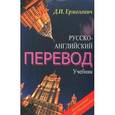russische bücher: Ермолович Д. - Русско-английский перевод. Учебник. Методические указания и ключи к учебнику (комплект из 2 книг)