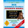 russische bücher: Узорова О.В. - Все основные правила русского языка. 1 класс