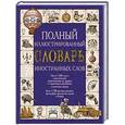 russische bücher:   - Полный иллюстрированный словарь иностранных слов