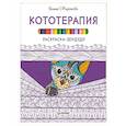 russische bücher: Миронова Я А - Раскраска-зендудл. Кототерапия