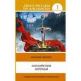 russische bücher: Бохенек А.С. - English Legends: Elementary / Английские легенды. Уровень 1