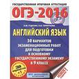 russische bücher: Гудкова Л.М., Терентьева О.В. - ОГЭ-2016. Английский язык. 9 класс. 30 вариантов экзаменационных работ для подготовки к ОГЭ