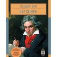 russische bücher:  - Людвиг Ван Бетховен