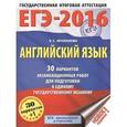 russische bücher: Музланова Е.С. - ЕГЭ-2016. Английский язык. 10-11 класс. 30 вариантов экзаменационных работ для подготовки к ЕГЭ