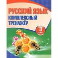 russische bücher: Барковская Н. - Русский язык. 3 класс. Комплексный тренажер