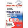 russische bücher: Баранов П.А., Воронцов А.В., Шевченко С. - Обществознание. Новый полный справочник для подготовки к ЕГЭ