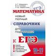 russische bücher: Мордкович А.Г., Глизбург В.И., Лаврентьева Н.Ю. - Математика. Полный справочник для подготовки к ЕГЭ