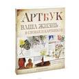 russische bücher: Джонсон К. - Артбук. Ваша жизнь в словах и картинках
