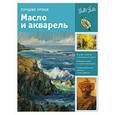 russische bücher:   - Лучшие уроки. Масло и акварель