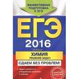 russische bücher: А.Э. Антошин - ЕГЭ 2016. Химия. Решение задач. Сдаем без проблем!