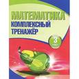 russische bücher: Барковская Н. - Математика. 3 класс. Комплексный тренажер