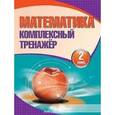russische bücher: Барковская Н. - Математика. 2 класс. Комплексный тренажер
