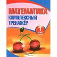 russische bücher: Барковская Н. - Математика.1 класс. Комплексный тренажер