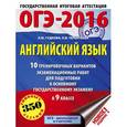 russische bücher: Гудкова Л.М., Терентьева О.В. - ОГЭ-2016. Английский язык. 9 класс. 10 тренировочных вариантов экзаменационных работ для подготовки к ОГЭ