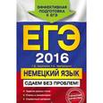 russische bücher: Г.Д. Архипкина, Г.С. Завгородняя - ЕГЭ-2016. Немецкий язык. Сдаем без проблем!