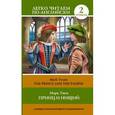 russische bücher: Твен М. - The Prince and the Pauper: Pre-Intermediate / Принц и нищий. Уровень 2