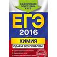 russische bücher: А.Э. Антошин - ЕГЭ 2016. Химия. Сдаем без проблем!