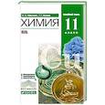 russische bücher: Габриелян О.С. - Химия. 11 класс. Углубленный уровень. Учебник