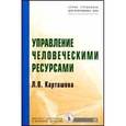 russische bücher: Карташова Л.В. - Управление человеческими ресурсами: Учебник.