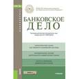 russische bücher: Лаврушин Олег Иванович - Банковское дело