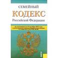 russische bücher:  - Семейный кодекс Российской Федерации