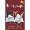 russische bücher: Амелина Елена Владимировна - Литература: экспресс-курс подготовки к ЕГЭ