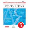 russische bücher: Львов Валентин Витальевич - Русский язык. 5 класс. Контрольные и проверочные работы к УМК под редакцией М. М. Разумовской, П. А. Леканта. Вертикаль