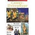 russische bücher: Лобанова Т. Е. - Санкт- Петербург. Путеводитель