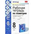 russische bücher: Глазков Юрий Александрович - Геометрия. 8 класс.