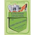 russische bücher: Домашек Елена Владимировна - Карманный справочник по обществознанию