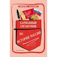 russische bücher: Вурста Наталья Ивановна - Карманный справочник по истории России