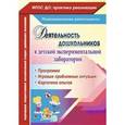 russische bücher: Камалова Нилля Радиковна - Деятельность дошкольников в детской экспериментальной лаборатории: программа, игровые проблемные ситуации, картотека опытов.