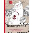 russische bücher:  - Кототерапия.Раскраска-антистресс для творчества и вдохновения.