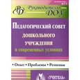 russische bücher: Соболева Татьяна Григорьевна - Педагогический совет дошкольного учреждения в современных условиях: опыт, проблемы, решения