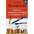 russische bücher: Амелина Елена Владимировна - Русский язык. Анализ основных ошибок и "капканов" ЕГЭ