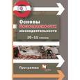 russische bücher: Алексеев Сергей Владимирович - Основы безопасности жизнедеятельности. 10-11 классы. Программа (+CD)