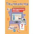 russische bücher: Синица Наталья Владимировна - Технология. 7 класс. Технологии ведения дома. Методическое пособие