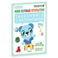 russische bücher: Руссо Ф., Шове Ю. - Мои первые открытия. 4-5 лет. Знакомимся с математикой.