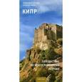 russische bücher: Архимандрит Августин (Никитин) - Кипр. Путешествие по благословенному острову.