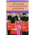 russische bücher: Шпаковский В.Ф., Шпаковская И.В. - Популярный русско-английский разговорник. Английский без проблем! / Popular Russian-English Phrase-Book