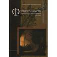 russische bücher: Корчинский Анатолий Викторович - Форманты мысли. Литература и философский дискурс.
