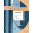 russische bücher: Москвин Георгий Владимирович - Литература. 6 класс. Рабочая тетрадь