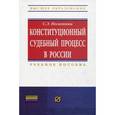 russische bücher: Несмеянова С.Э. - Конституционный судебный процесс в России. Учебное пособие