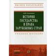 russische bücher: Саломатин А.Ю. - История государства и права зарубежных стран. Учебное пособие