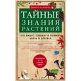 russische bücher: Чамовиц Д. - Тайные знания растений. Что видят, слышат и понимают цветы и деревья.