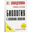 russische bücher: Ахмадуллина Л.Г. - Биология с основами экологии: Учебное пособие.