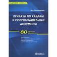 russische bücher: Никифорова Н.А. - Приказы по кадрам и сопроводительные документы